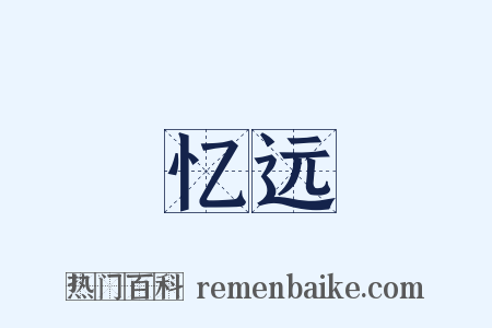 忆远是什么意思的图片